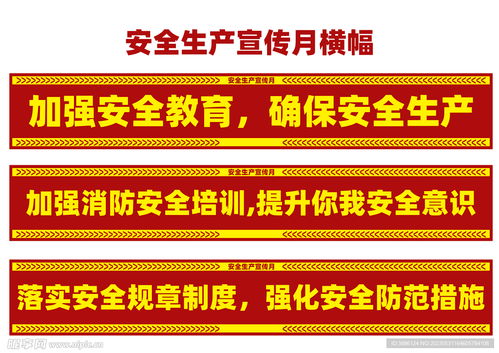 安全生产宣传横幅设计图