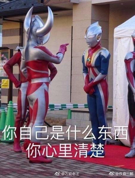 奥特曼表情包你自己是什么东西你心里清楚跪求