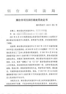 烟台富运司法中心鉴定材料不完备情况下出具鉴定意见受警告行政处罚