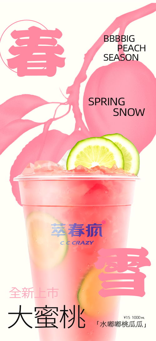 新中式水蜜桃桃子春雪桃奶茶果茶海报餐饮海报饮品海报简约萃春疯奶茶海报设计