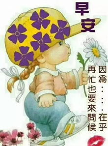 早晨问安天冷了,窝里多垫点草,早上出门多添点衣,早晨好
