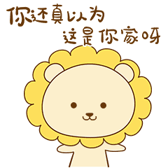 小狮子表情包