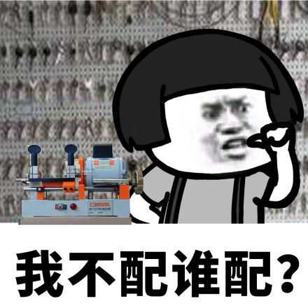配钥匙表情包抖音配钥匙表情包下载游戏吧