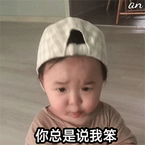 黄夏温表情包你只能有我一个小宝贝