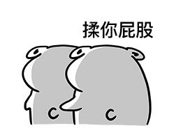 背后摸你屁股表情包高清版你屁股表情包合集无水印图片