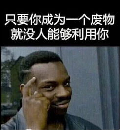 咬牙切齿记仇中表情包下载只要你成为一个废物就没人能够利用你表情包高清无水印极光下载站