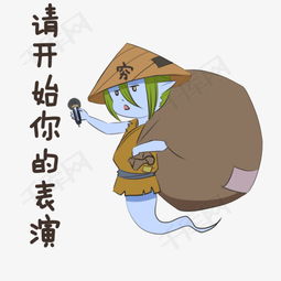中元节表情请开始你的表演穷鬼插画素材图片免费下载高清psd千库网图片...