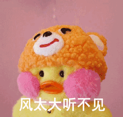 小黄鸭动态图片表情包别装了
