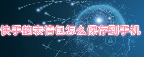 快手的表情包怎么保存到手机