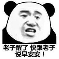 虽然醒了表情包表情包