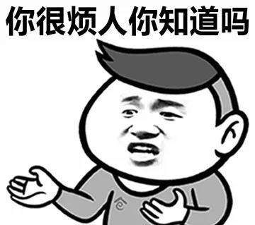 你很烦人你知道吗表情包分享你很难伺候表情包大全