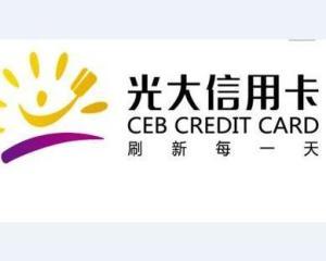 中国光大银行个人信用贷款