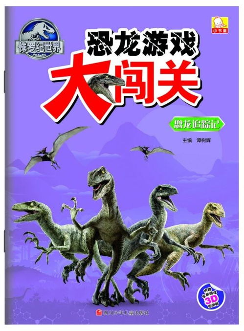 侏罗纪世界恐龙游戏大闯关恐龙追踪记