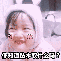 表情请答题钻木取答对了送你一个对象套路表情包