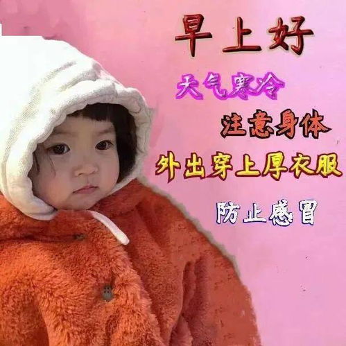 7张非常可爱的宝宝早安问候表情图片冬天温馨的早上好祝福图片带字精选
