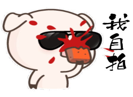 猪年春节搞笑动图表情包第一集12图
