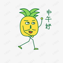 卡通夏季菠萝打招呼篇表情包之中午好素材图片免费下载高清psd千库网...