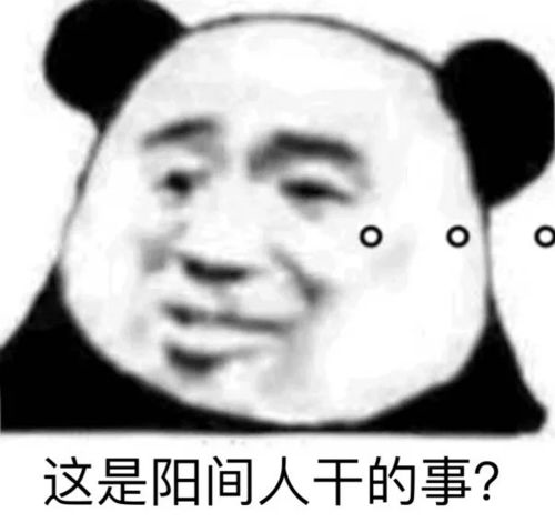 搞怪表情包这是阳间人干的事