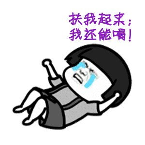 热门搞笑表情包快扶我起来,我还能喝