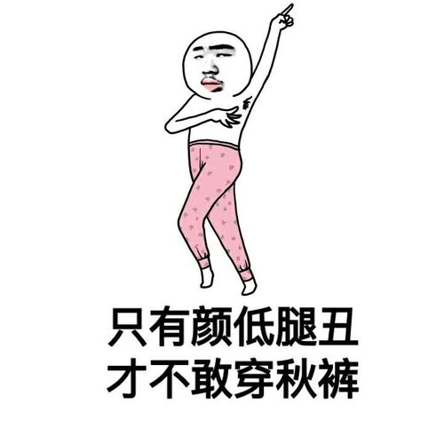 不穿秋裤的人,你妈会觉得你是在作死