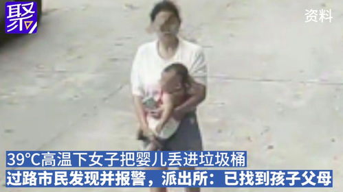 39高温下女子把婴儿丢进垃圾桶,过路市民发现并报警