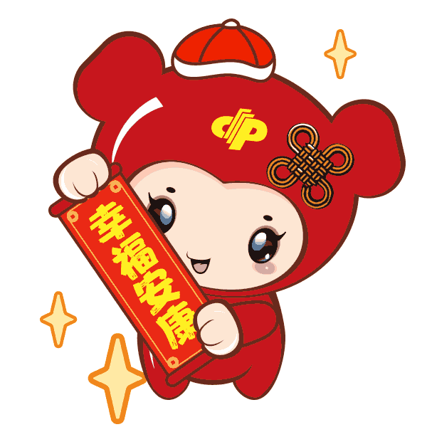这套专属表情包,诠释拜年新姿势