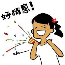 外公芳龄38小孩表情包村花