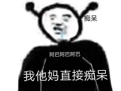 最初的阿巴阿巴表情包其实非常恶臭有些小补充