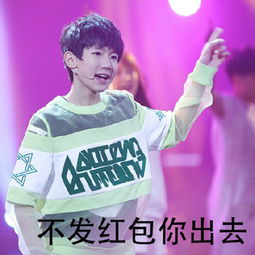 微信讨红包表情包tfboys王源讨红包表情包