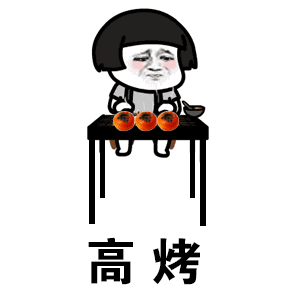 骑钟烤柿骑磨烤柿阴雨烤柿表情包gif动图烤柿图片表情包下载乐游网游戏下载