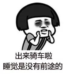 收下这些自行车专属表情包,再也不怕斗图大战啦搜狐搞笑搜狐网