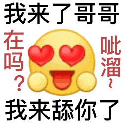 沙雕表情包分享你好,我舔狗