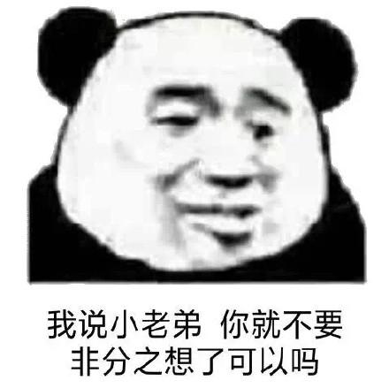 熊猫头表情包17张奶茶也拯救不了我的难过男人就我一个好东西