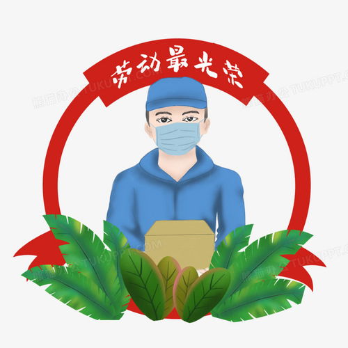 劳动最光荣之快递小哥png图片素材免费下载劳动png30003000像素