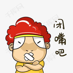 闭嘴别说话大墩爆炸头表情包素材图片免费下载高清psd千库网图片编号...