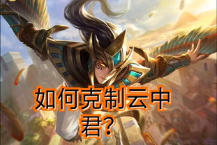英雄克制论克制版本强势打野云中君,掌握这些技巧