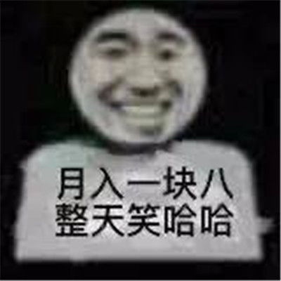 最近流行的微信表情包暴走