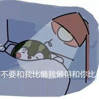 不要跟我比懒表情包微信头像图片大全