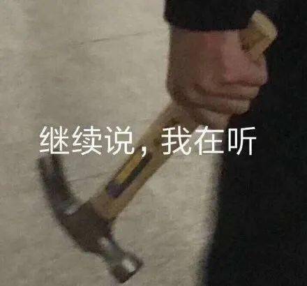 表情不迎合热闹