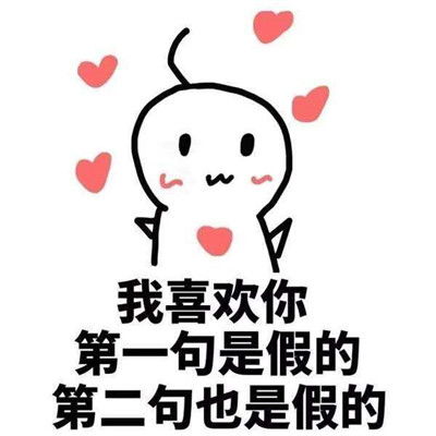 新年表白超级甜的表情包
