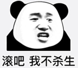 怼人到哑口无言的熊猫头表情我错了,下次还敢