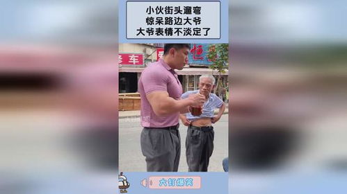 小伙街头遛弯,惊呆路边大爷,大爷表情不淡定了