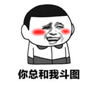 30个斗图专用表情包,来收图,你的图虽好,但是下一秒都是我的了