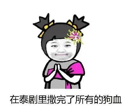 泰娱圈,本身就是一部高能狗血乱炖剧