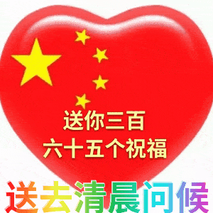 聊天不用打字表情图片,国庆节快乐,祖国万岁
