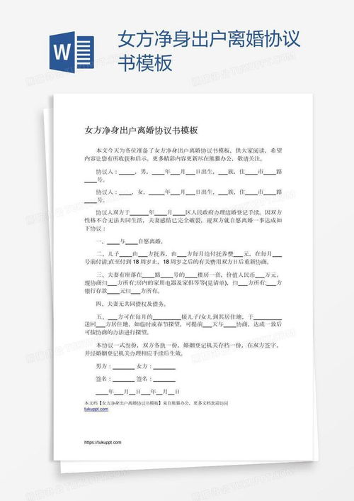 女方净身出户离婚协议书word模板下载编号zakrbzez熊猫办公