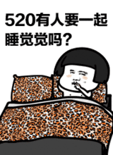 520网络情人节表情祝福语表白语大全