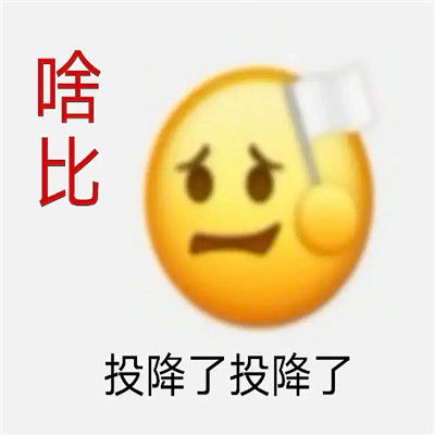 趣味的沙雕聊天表情包