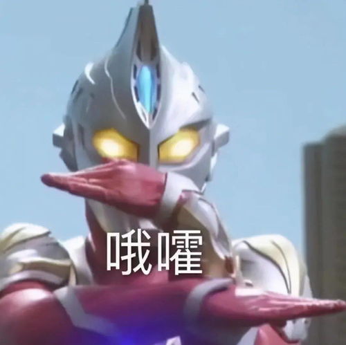凹凸曼表情包你在刁难我奥某人