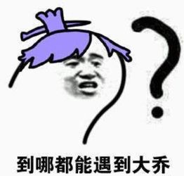 最怕大乔突然关心是什么梗最怕大乔突然关心是什么意思